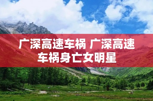 广深高速车祸 广深高速车祸身亡女明星