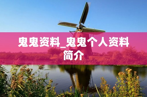 鬼鬼资料_鬼鬼个人资料简介