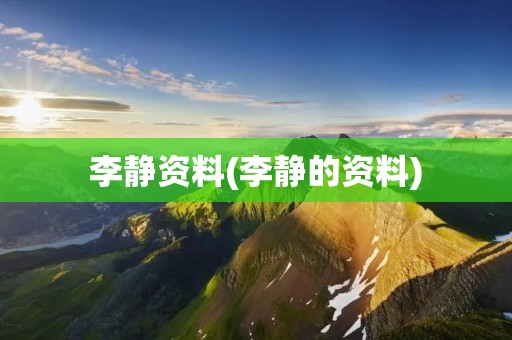 李静资料(李静的资料)