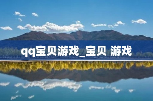 qq宝贝游戏_宝贝 游戏