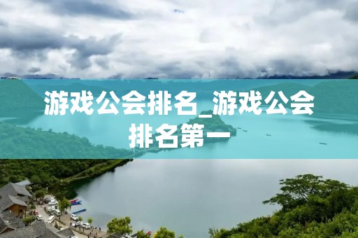 游戏公会排名_游戏公会排名第一