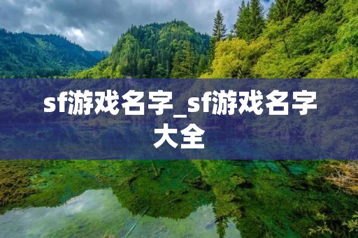 sf游戏名字_sf游戏名字大全