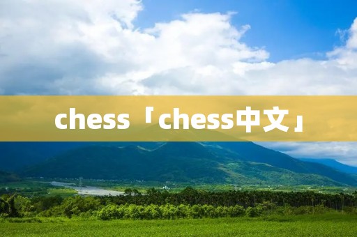 chess「chess中文」 chess「chess中文」