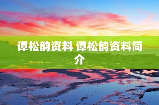 谭松韵资料 谭松韵资料简介