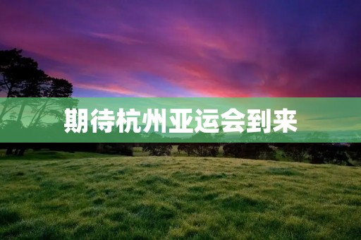 期待杭州亚运会到来