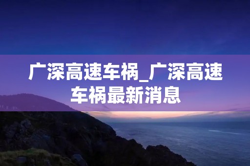 广深高速车祸_广深高速车祸最新消息