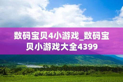 数码宝贝4小游戏_数码宝贝小游戏大全4399