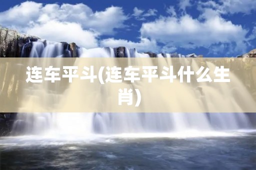 连车平斗(连车平斗什么生肖)