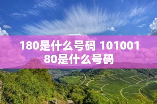 180是什么号码 10100180是什么号码