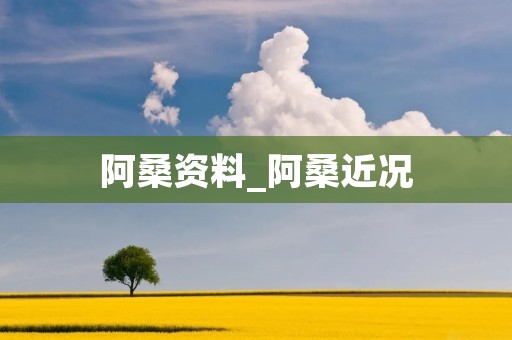 阿桑资料_阿桑近况