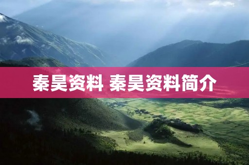 秦昊资料 秦昊资料简介