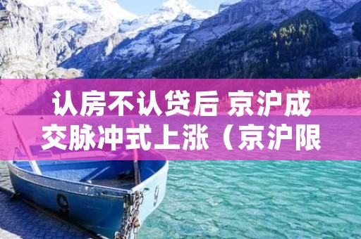认房不认贷后 京沪成交脉冲式上涨(京沪限购令)