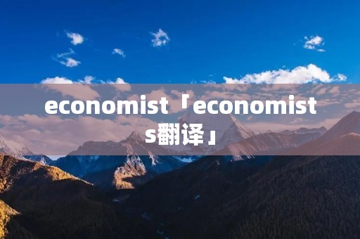 economist「economists翻译」