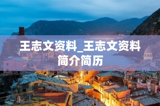 王志文资料_王志文资料简介简历 王志文资料_王志文资料简介简历