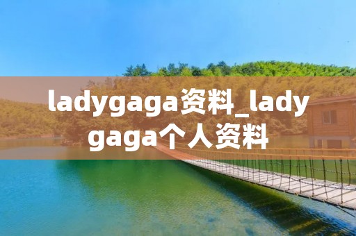 ladygaga资料_ladygaga个人资料