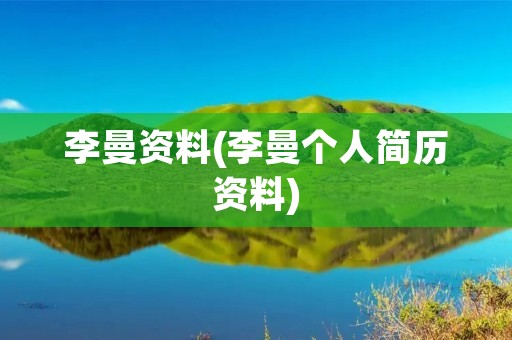 李曼资料(李曼个人简历资料) 李曼资料(李曼个人简历资料)