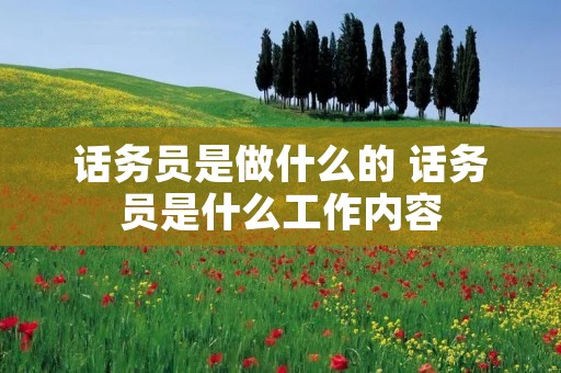 话务员是做什么的 话务员是什么工作内容 话务员是做什么的 话务员是什么工作内容