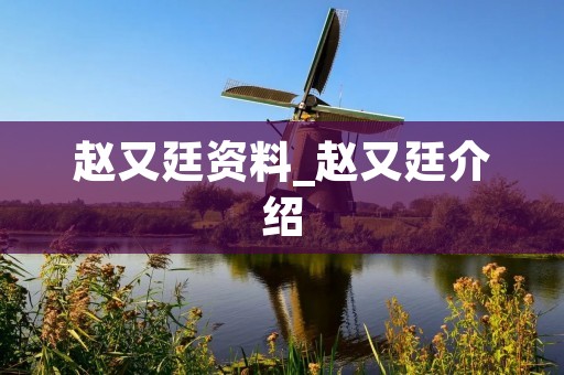 赵又廷资料_赵又廷介绍