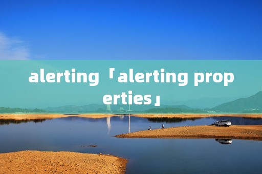 alerting「alerting properties」