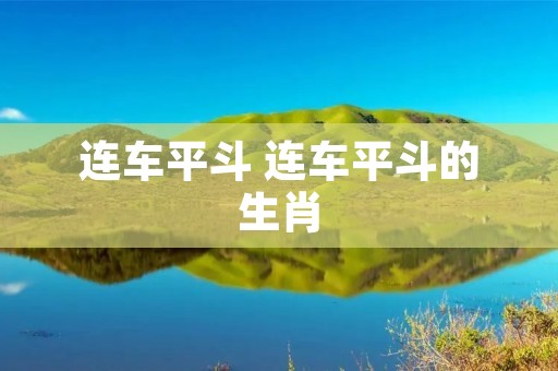 连车平斗 连车平斗的生肖