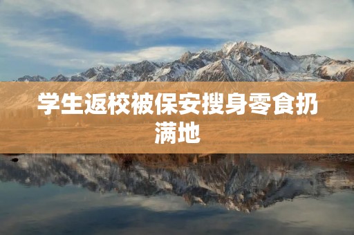 学生返校被保安搜身零食扔满地