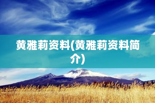 黄雅莉资料(黄雅莉资料简介)