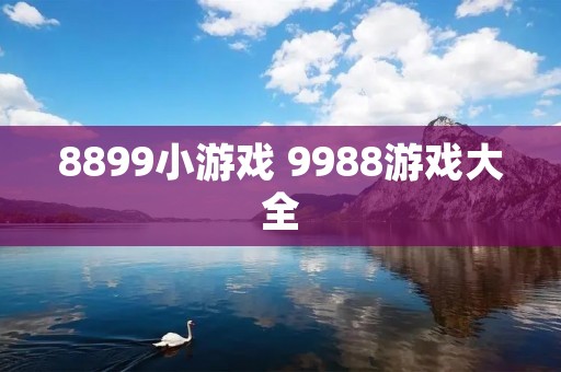 8899小游戏 9988游戏大全