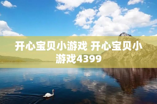 开心宝贝小游戏 开心宝贝小游戏4399