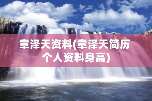 章泽天资料(章泽天简历 个人资料身高)