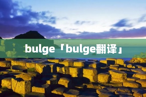 bulge「bulge翻译」