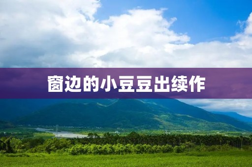 窗边的小豆豆出续作