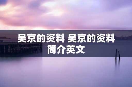 吴京的资料 吴京的资料简介英文