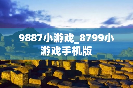 9887小游戏_8799小游戏手机版 9887小游戏_8799小游戏手机版