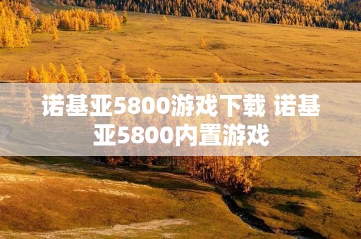 诺基亚5800游戏下载 诺基亚5800内置游戏