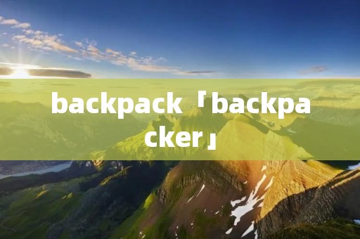 backpack「backpacker」