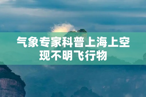 气象专家科普上海上空现不明飞行物