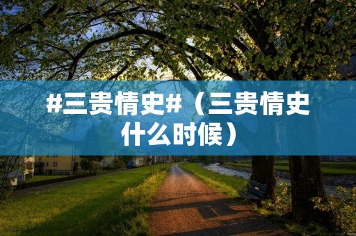 #三贵情史#(三贵情史什么时候)