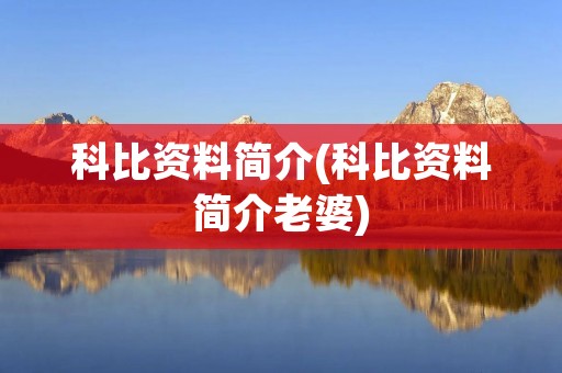 科比资料简介(科比资料简介老婆)