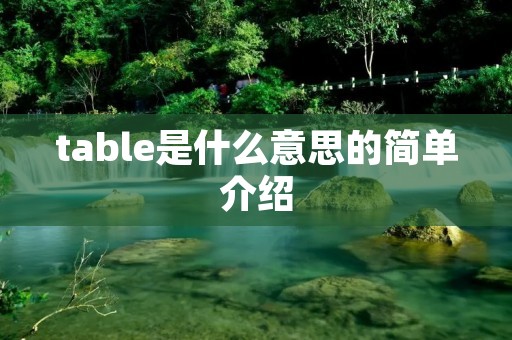 table是什么意思的简单介绍