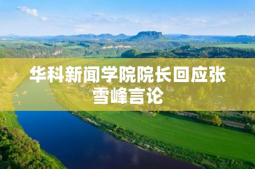 华科新闻学院院长回应张雪峰言论