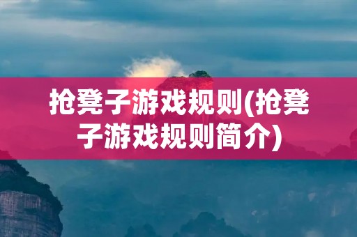 抢凳子游戏规则(抢凳子游戏规则简介) 抢凳子游戏规则(抢凳子游戏规则简介)