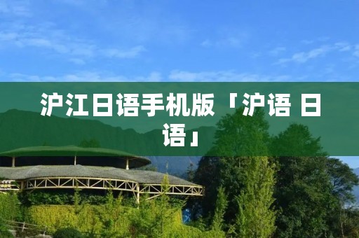 沪江日语手机版「沪语 日语」