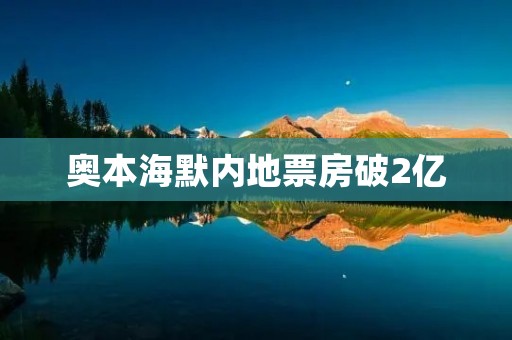 奥本海默内地票房破2亿