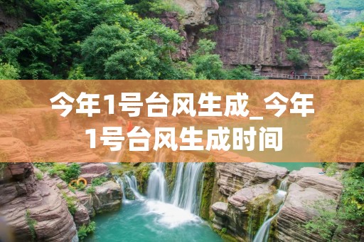 今年1号台风生成_今年1号台风生成时间
