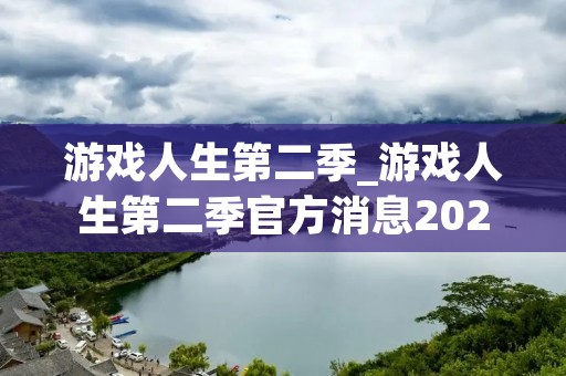 游戏人生第二季_游戏人生第二季官方消息2024