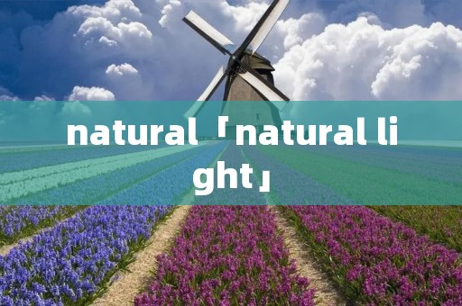 natural「natural light」