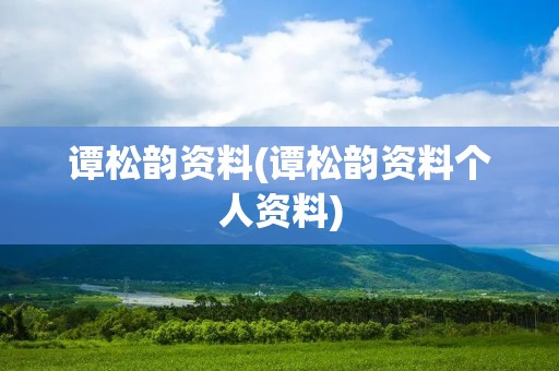 谭松韵资料(谭松韵资料个人资料) 谭松韵资料(谭松韵资料个人资料)