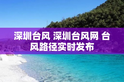 深圳台风 深圳台风网 台风路径实时发布
