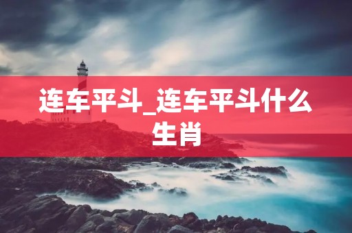 连车平斗_连车平斗什么生肖