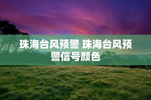 珠海台风预警 珠海台风预警信号颜色